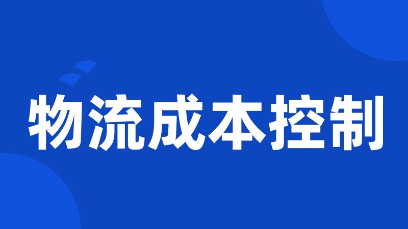 物流成本控制