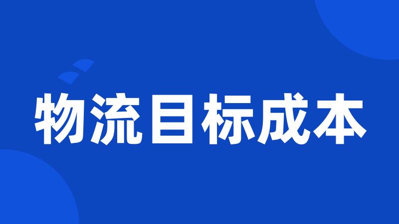 物流目标成本