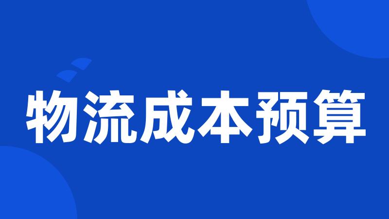 物流成本预算