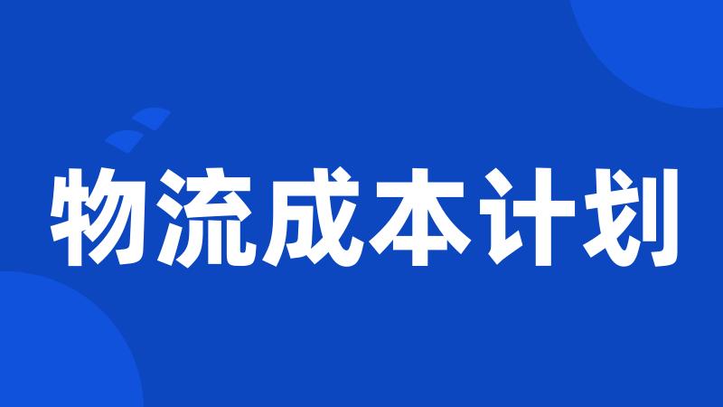 物流成本计划