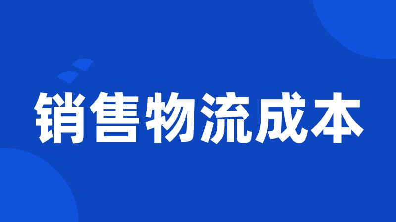 销售物流成本
