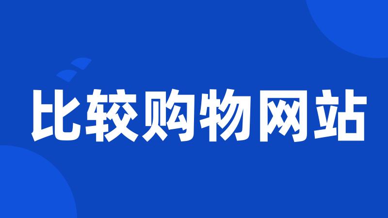 比较购物网站