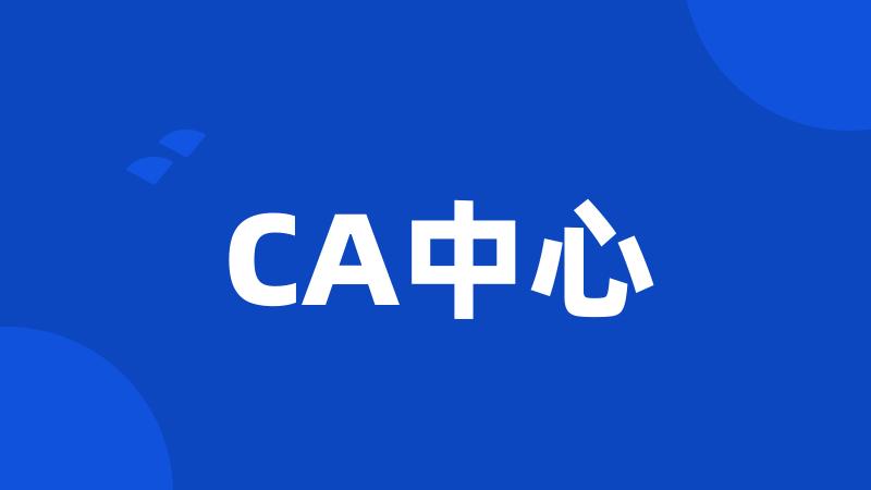 CA中心
