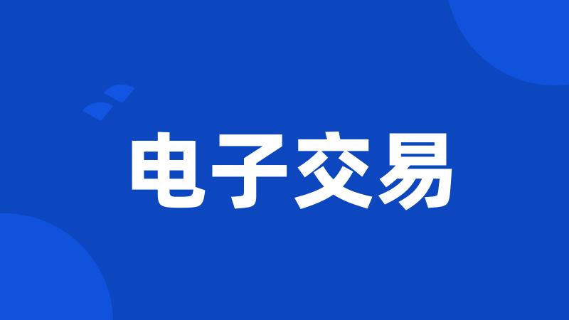 电子交易
