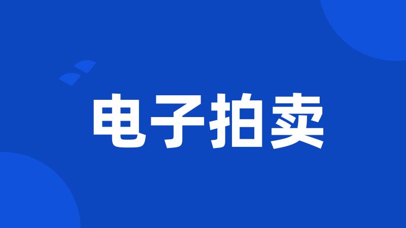 电子拍卖