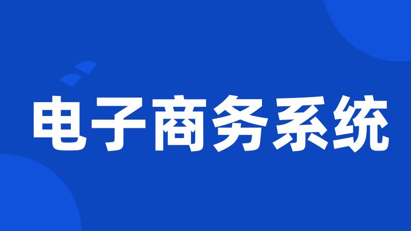 电子商务系统