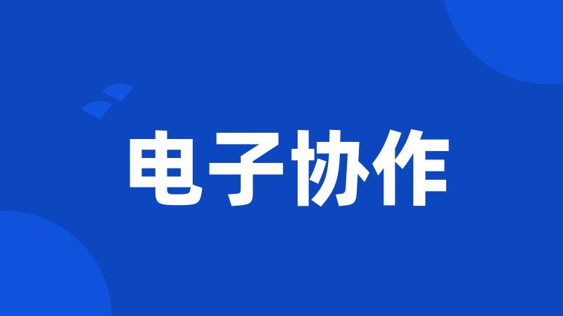 电子协作