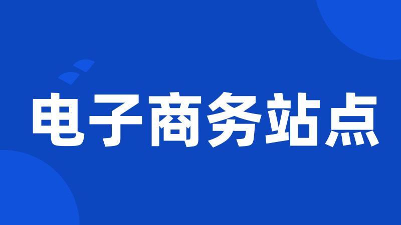 电子商务站点
