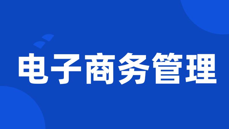 电子商务管理