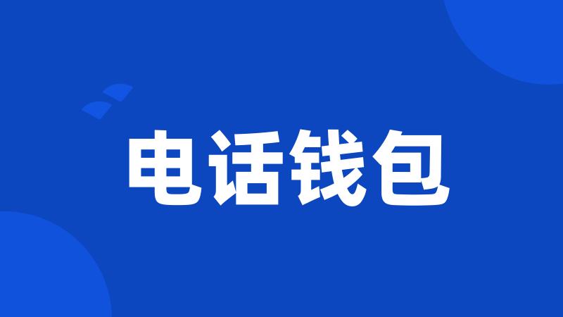 电话钱包