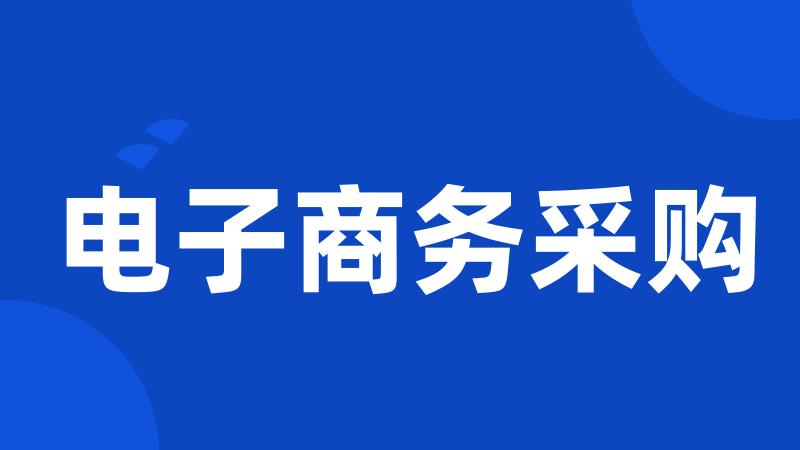 电子商务采购
