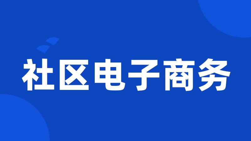社区电子商务