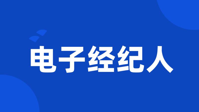电子经纪人