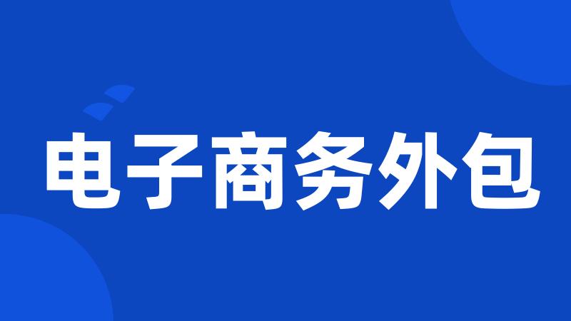 电子商务外包