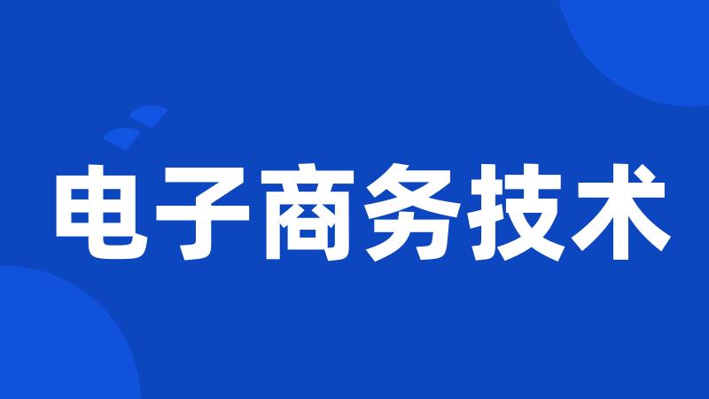 电子商务技术