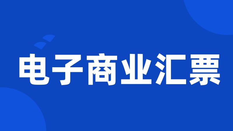 电子商业汇票