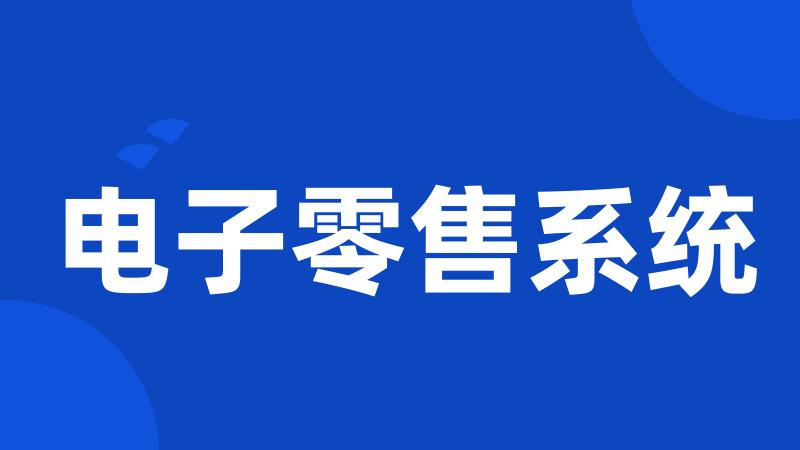 电子零售系统