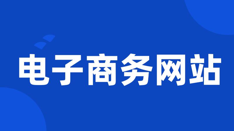 电子商务网站