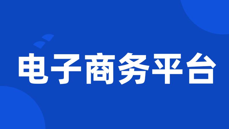 电子商务平台