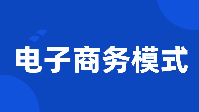 电子商务模式