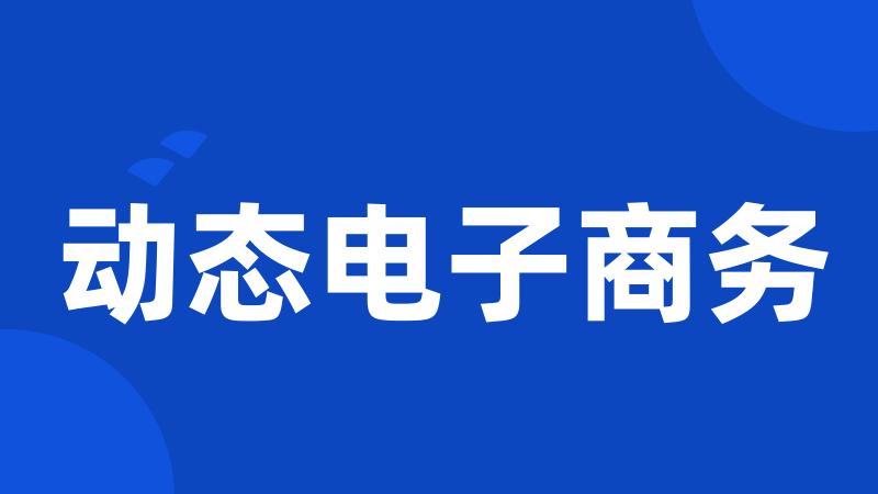 动态电子商务