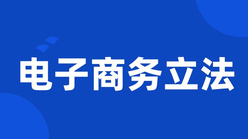 电子商务立法