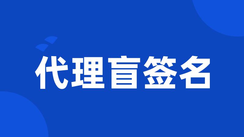 代理盲签名