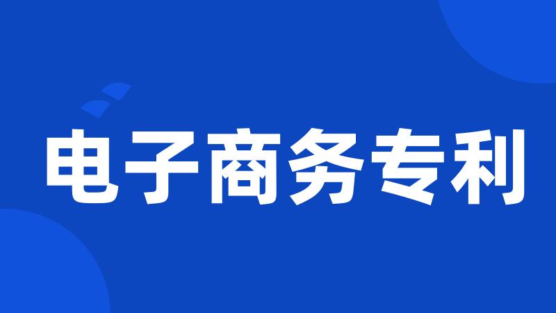 电子商务专利