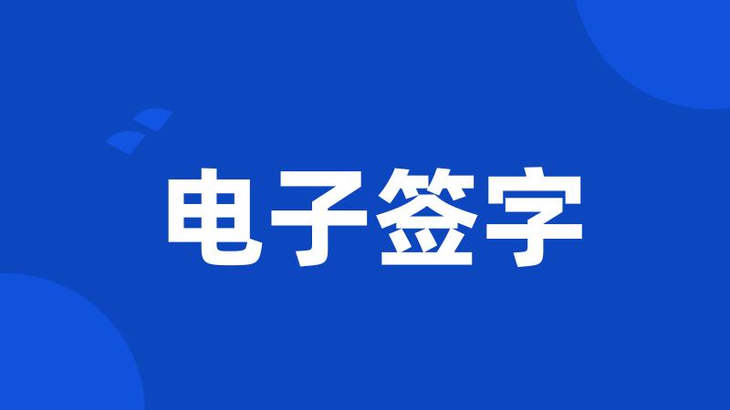 电子签字