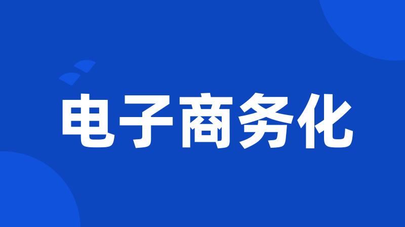 电子商务化