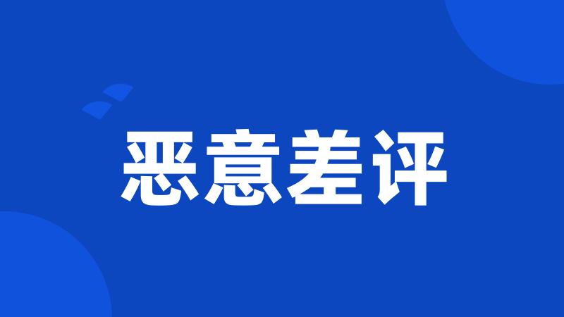 恶意差评