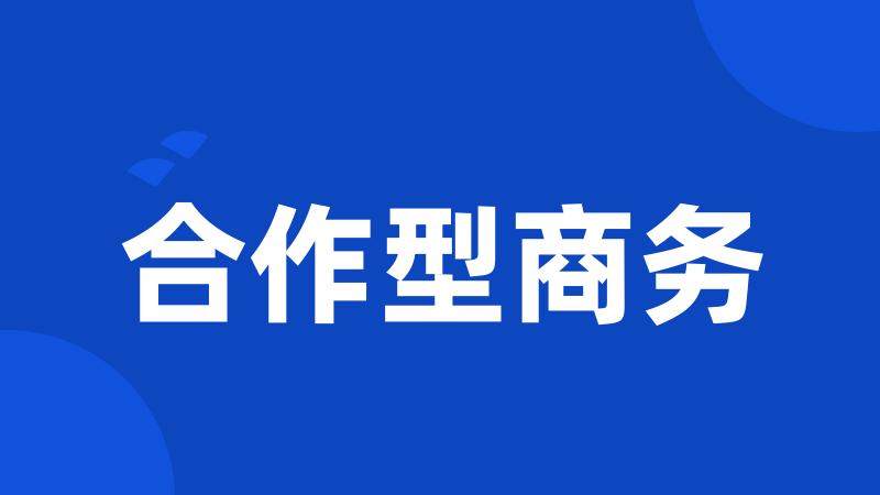 合作型商务