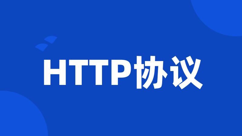 HTTP协议