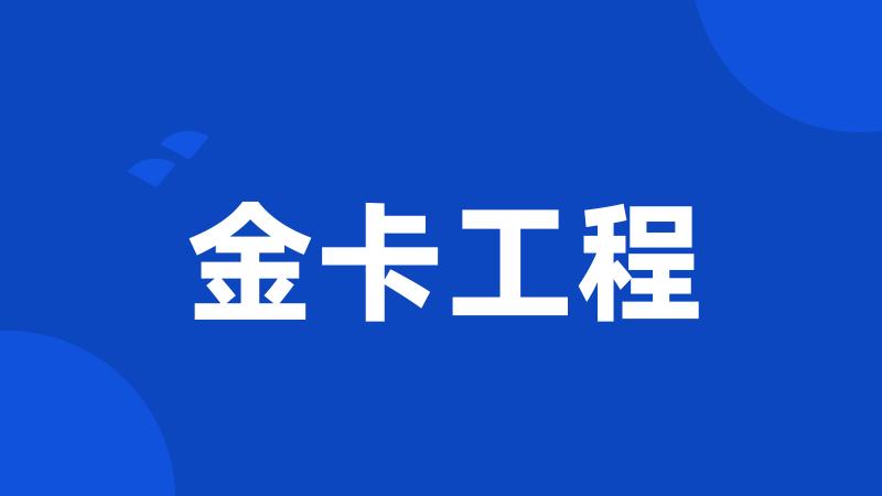 金卡工程