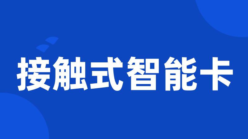 接触式智能卡