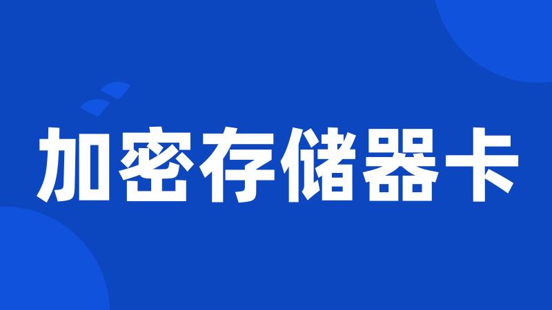 加密存储器卡
