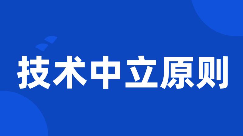 技术中立原则