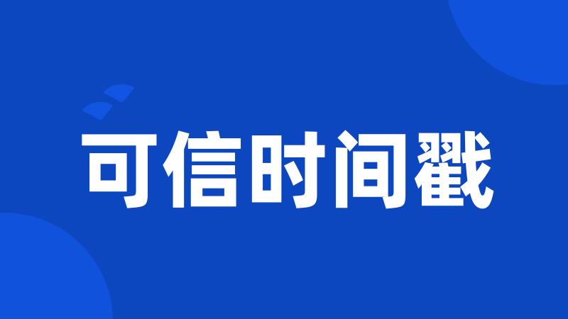 可信时间戳