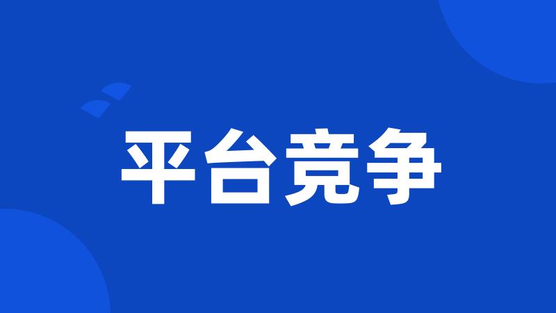 平台竞争