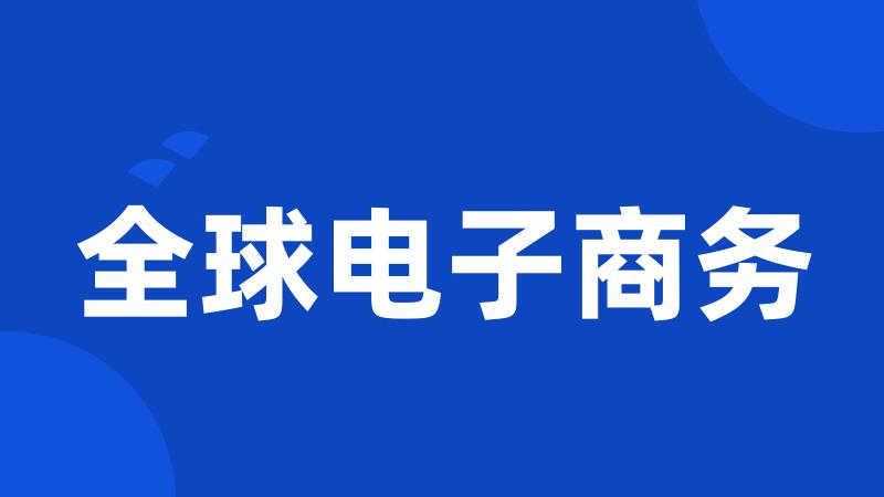 全球电子商务