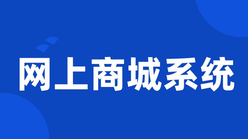 网上商城系统