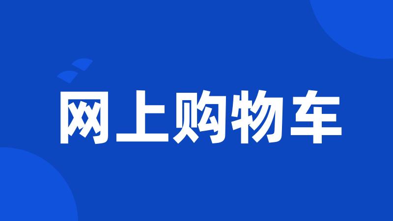 网上购物车