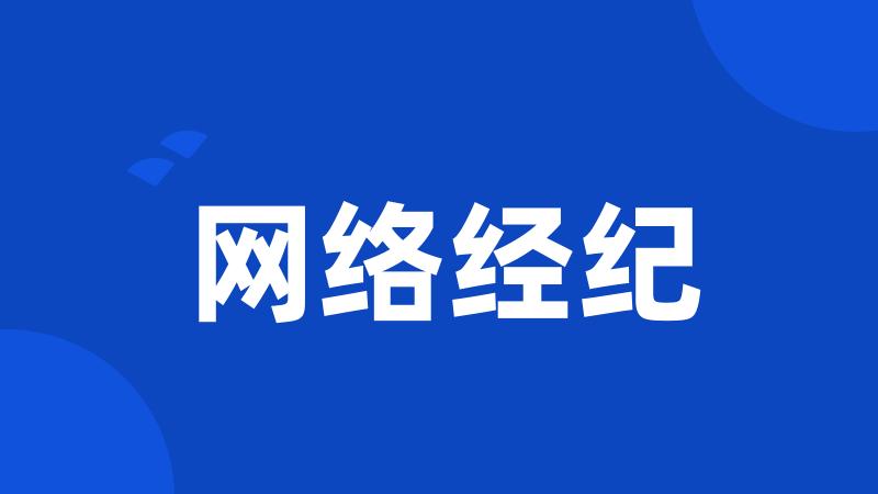 网络经纪