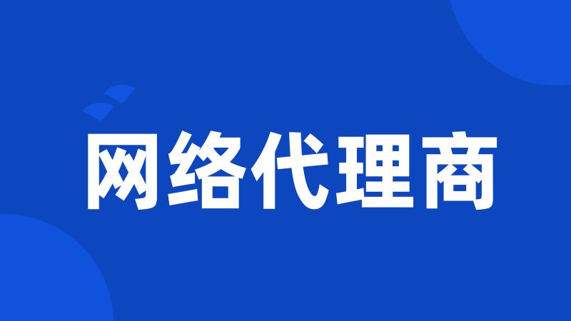网络代理商
