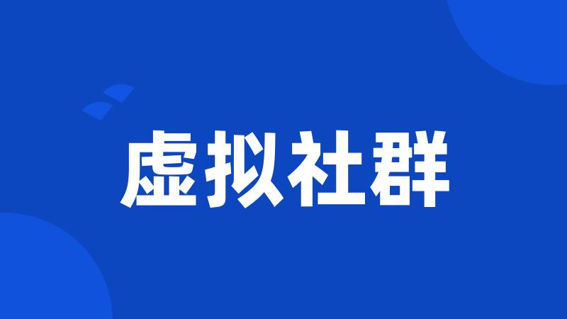 虚拟社群