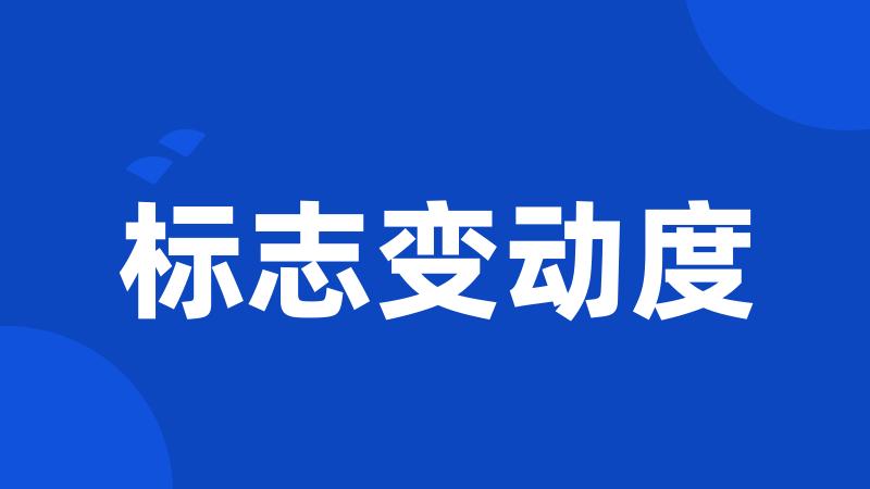 标志变动度