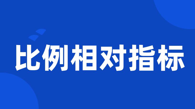 比例相对指标