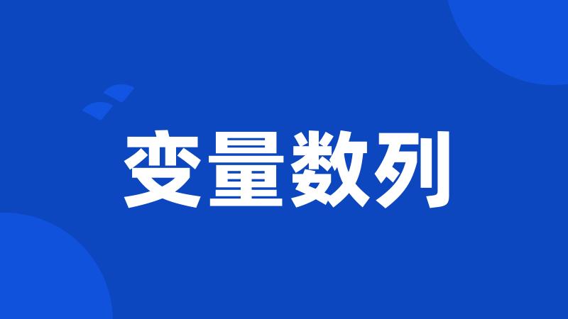 变量数列