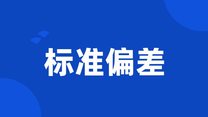 标准偏差