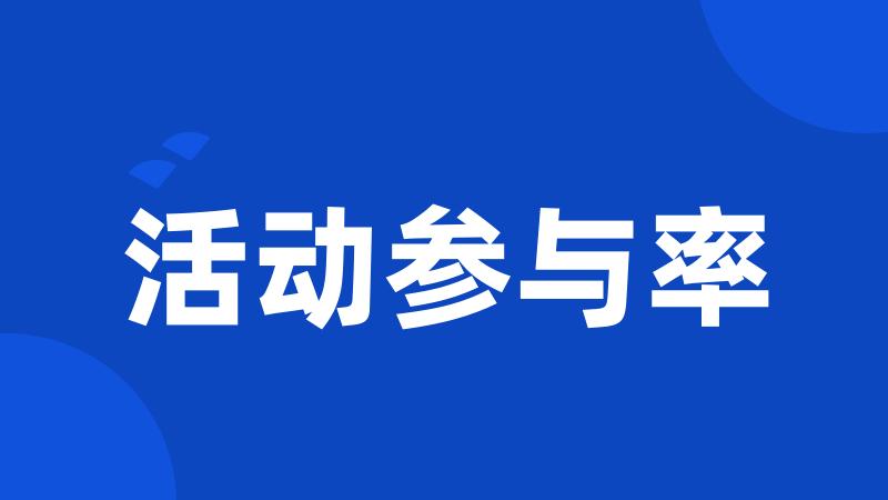 活动参与率